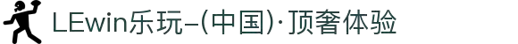 LEwin乐玩-(中国)·顶奢体验